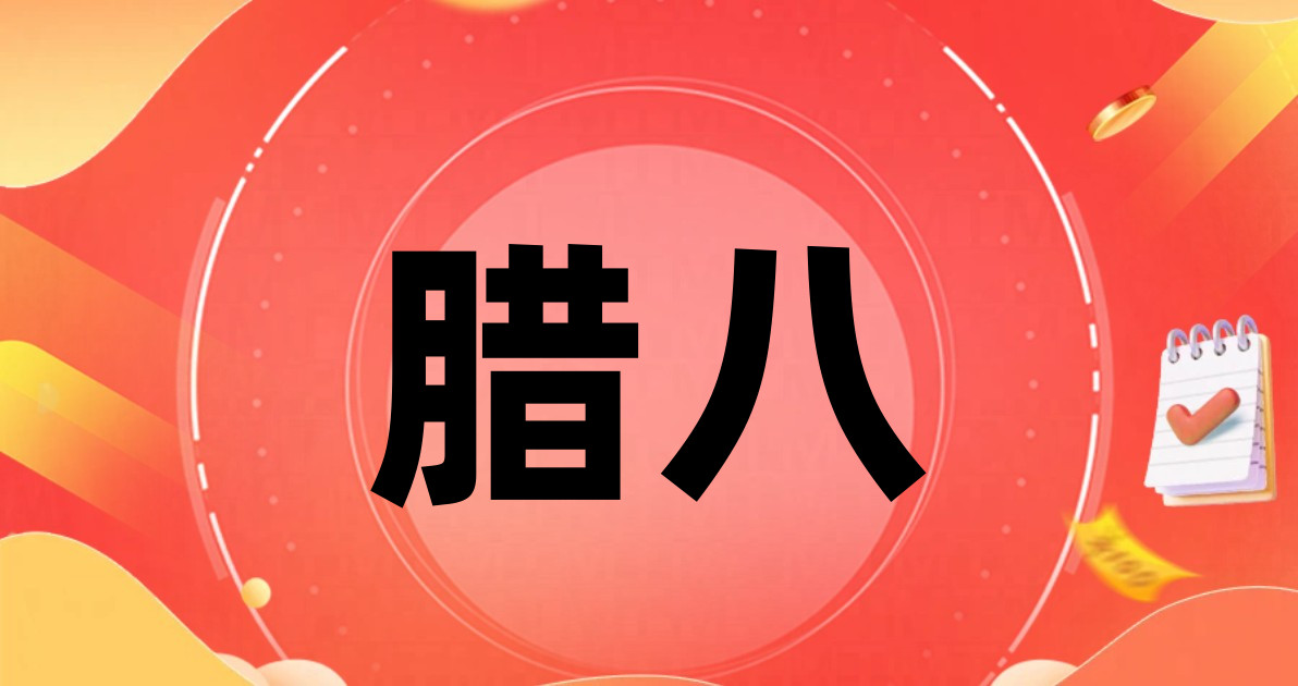 腊八