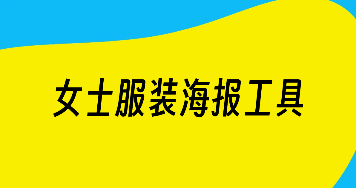 女士服装海报工具