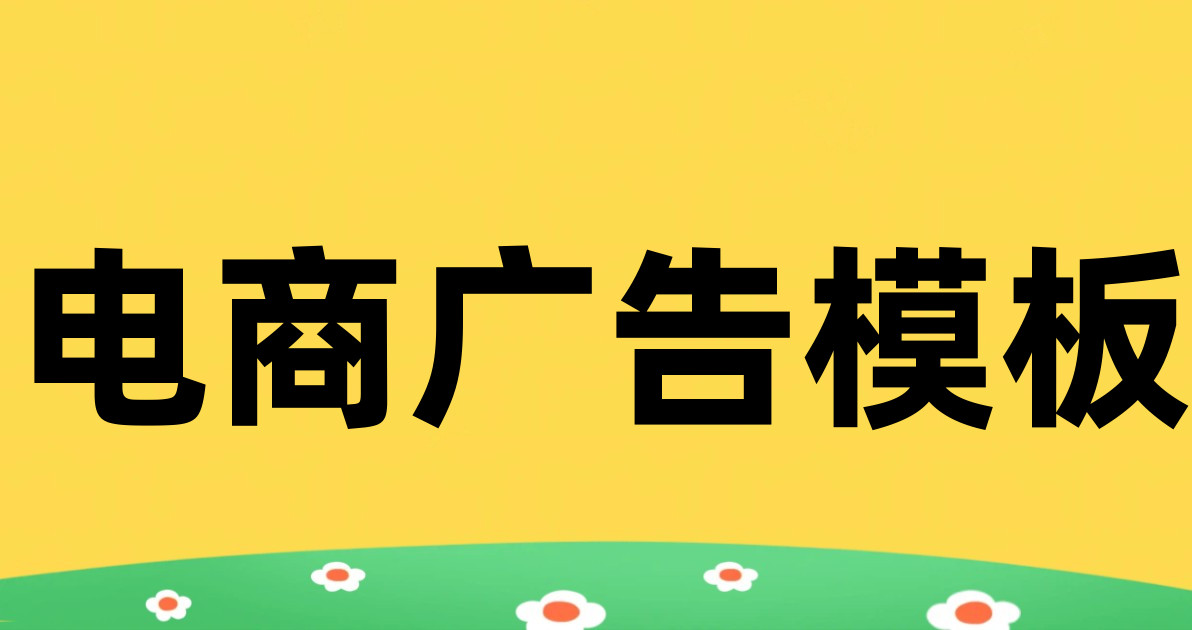 电商广告模板