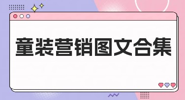 童装营销图文合集，用美图设计室轻松搞定吸睛宣传素材！