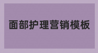如何用面部护理营销模板，做出不落俗套的宣传图