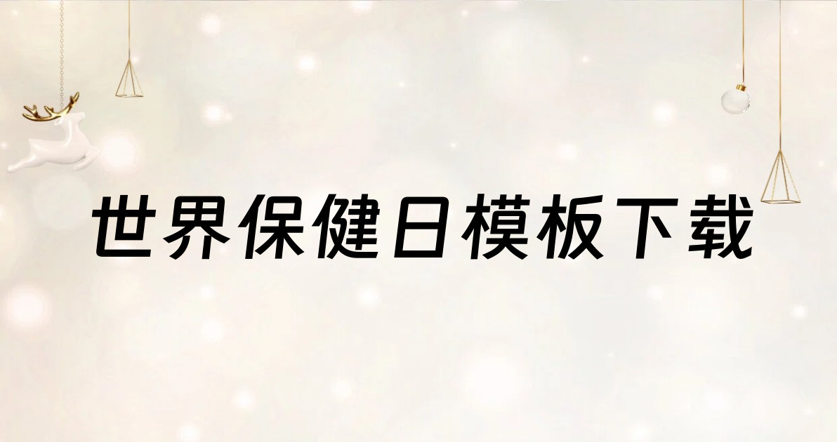 世界保健日模板下载