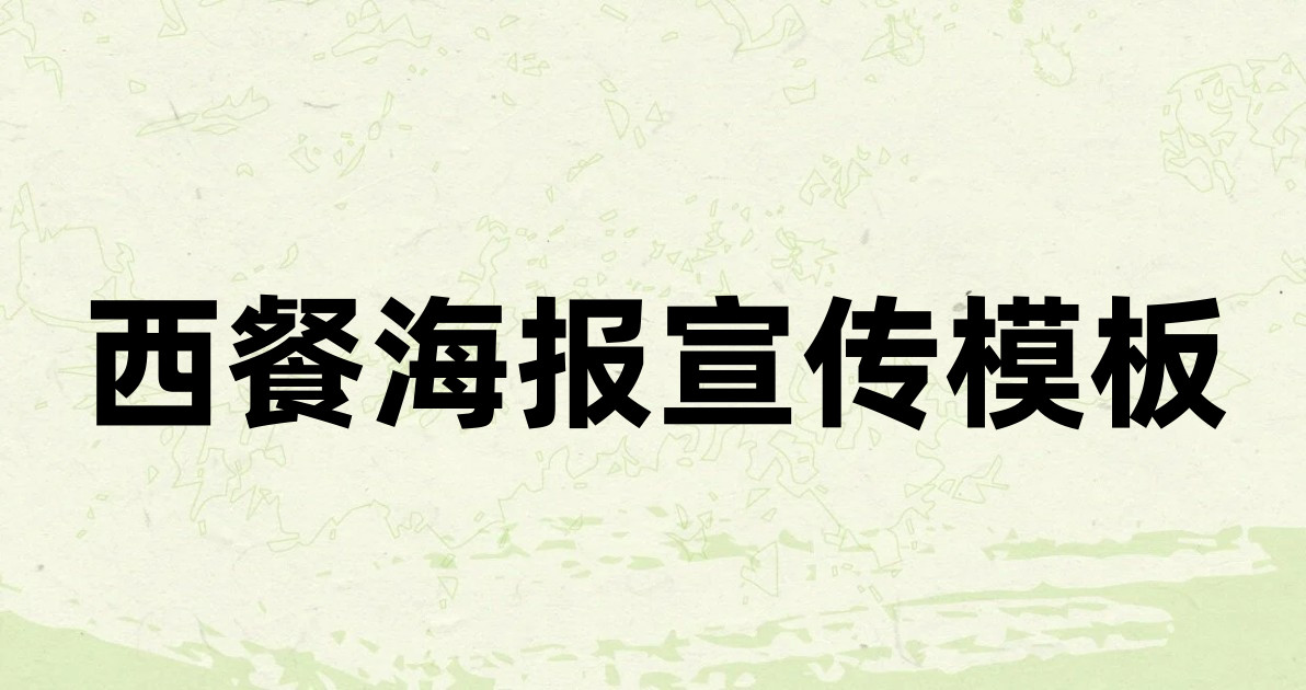 西餐海报宣传模板