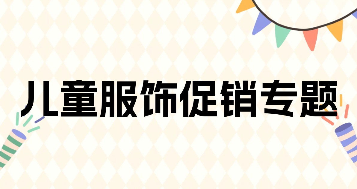 儿童服饰促销专题