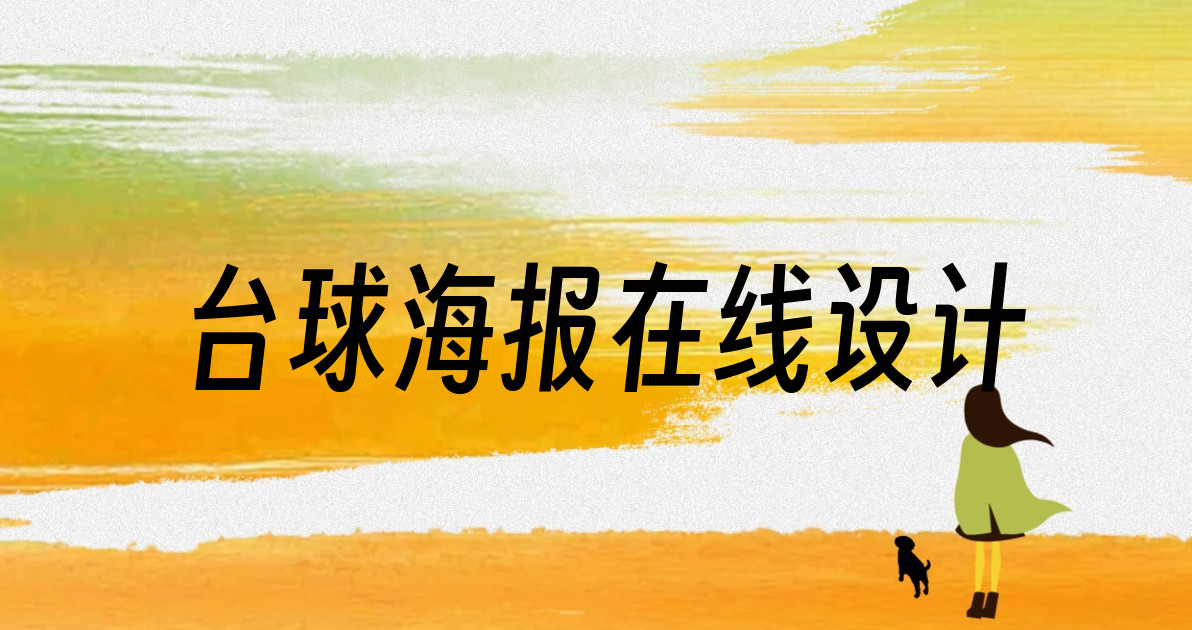 台球海报在线设计