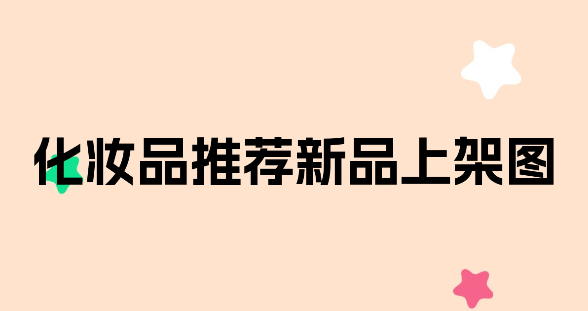 化妆品推荐新品上架图
