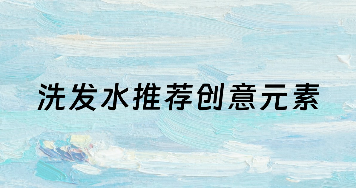 洗发水推荐创意元素
