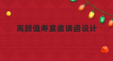 高颜值寿宴邀请函设计，不容错过的精致选择