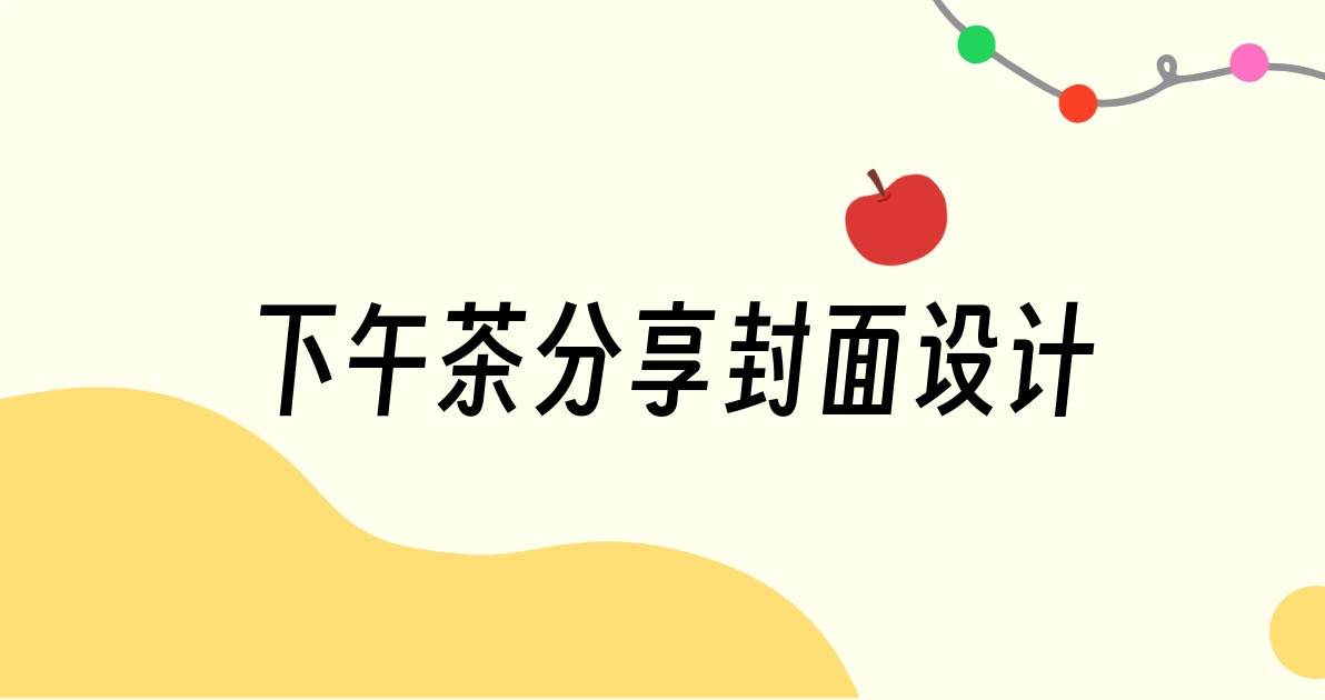 下午茶分享封面设计