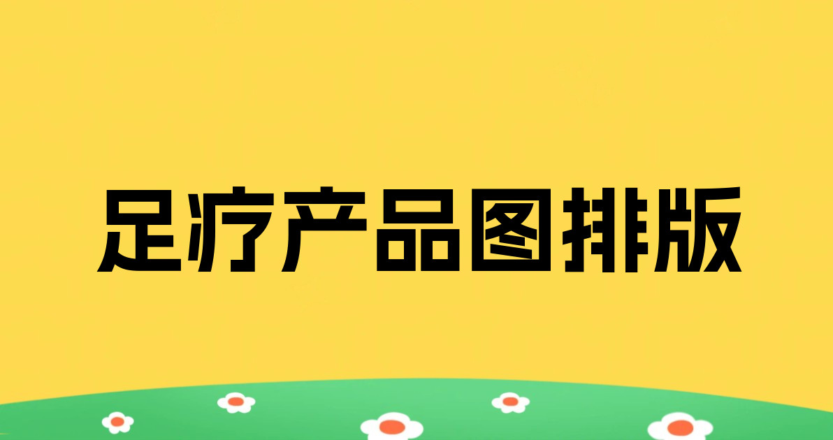 足疗产品图排版