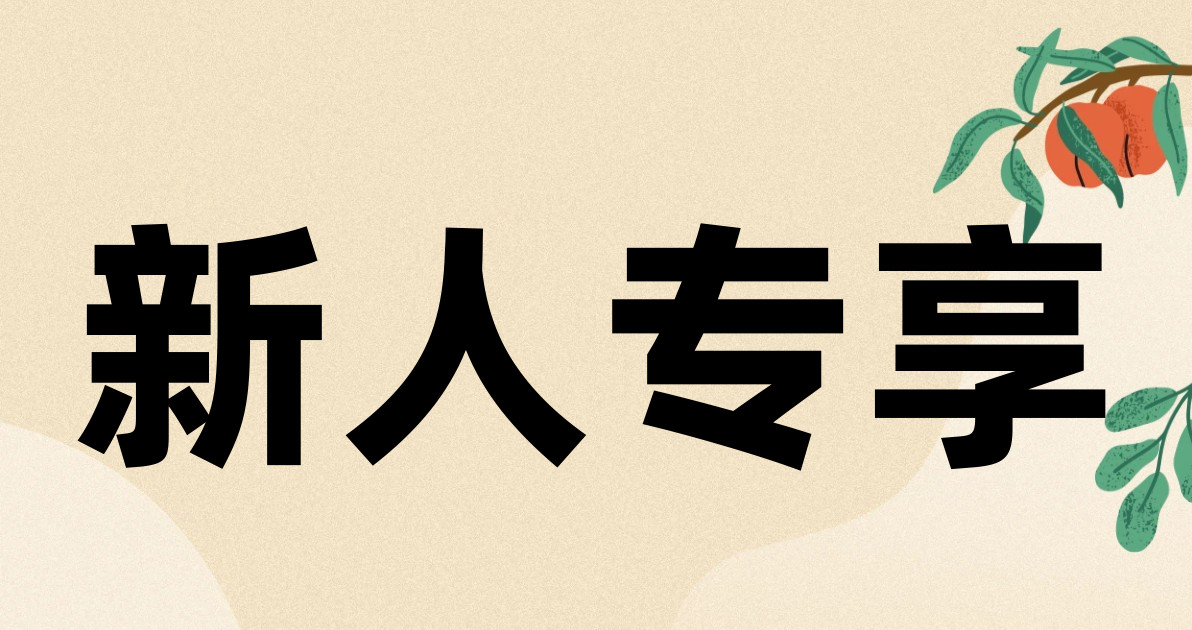 新人专享