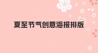 夏至节气创意海报排版：多种风格模板推荐让您轻松设计