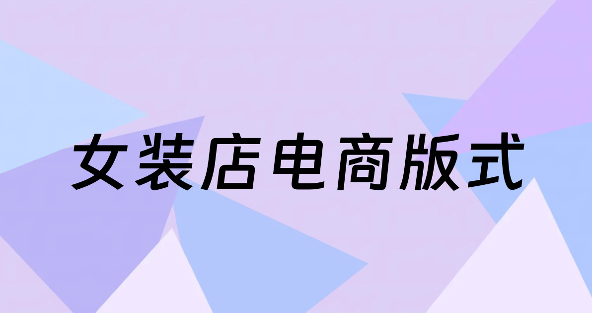 女装店电商版式