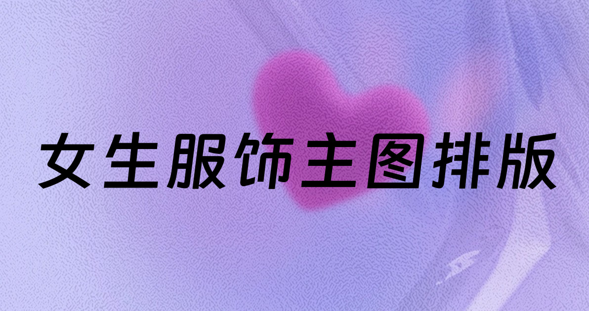 女生服饰主图排版