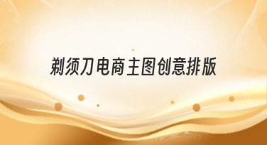 【电商人必看】剃须刀电商主图创意排版灵感合集，轻松提升点击率！