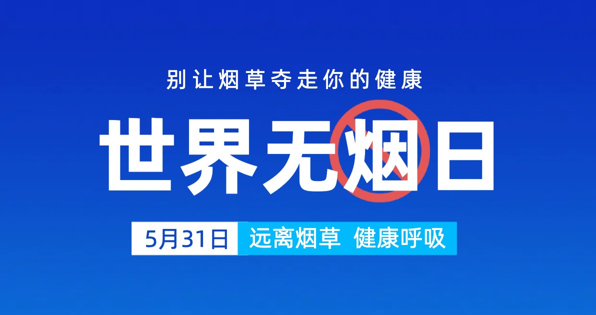 世界无烟日公益广告图