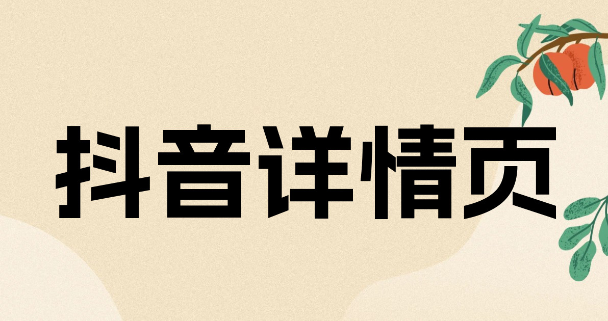 抖音详情页