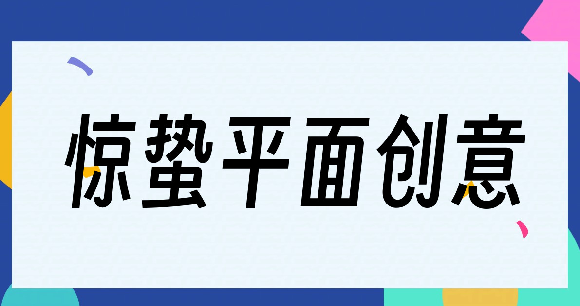 惊蛰平面创意