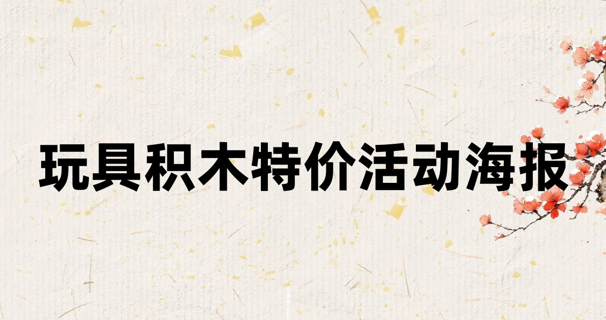 玩具积木特价活动海报