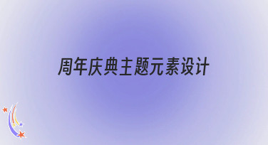 周年庆典主题元素设计灵感合集！轻松搞定公司年会、品牌纪念日视觉设计