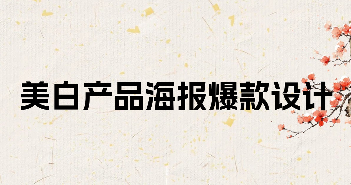 美白产品海报爆款设计