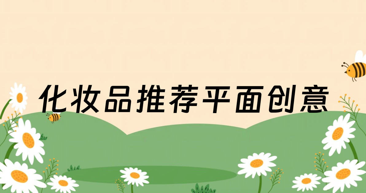 化妆品推荐平面创意
