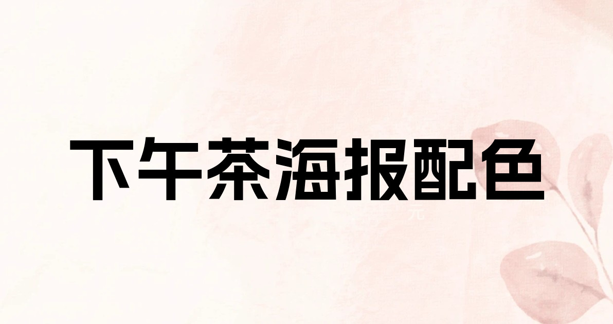 下午茶海报配色