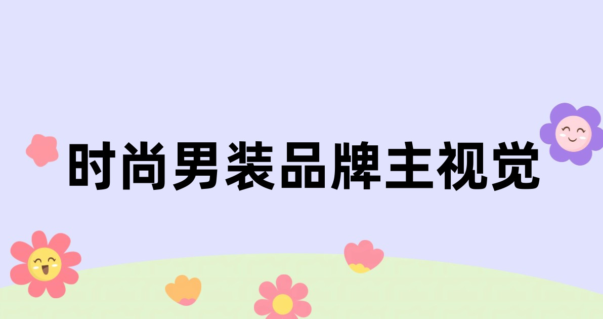 时尚男装品牌主视觉
