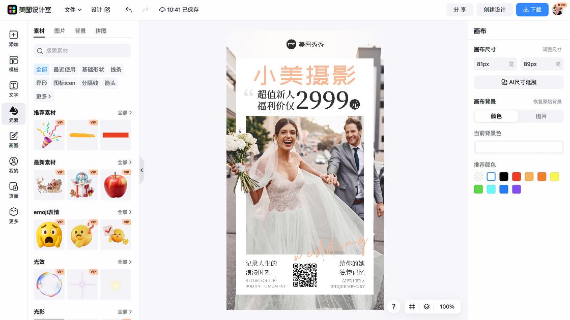 婚纱摄影海报在线设计
