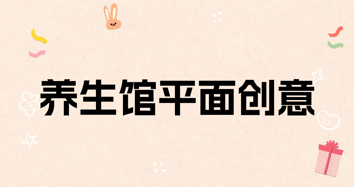 养生馆平面创意