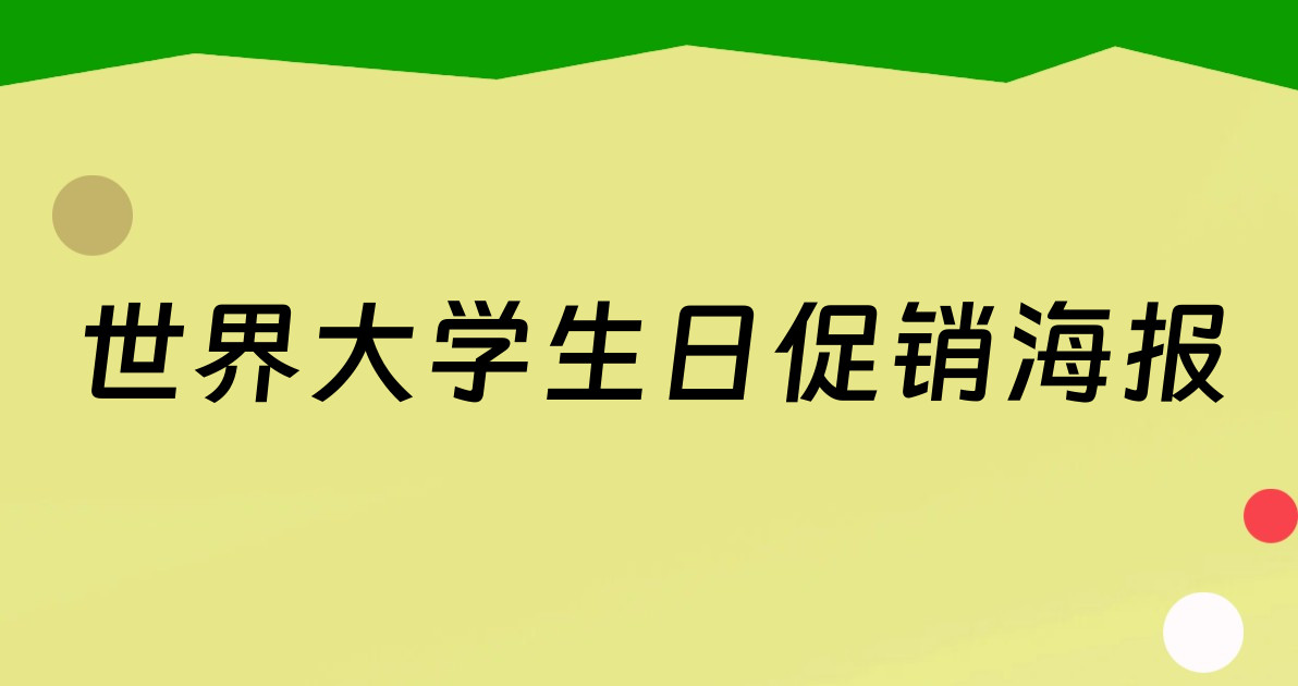 世界大学生日促销海报