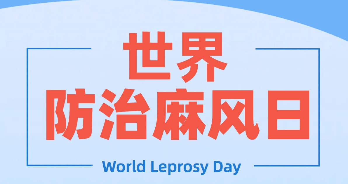 世界防治麻风日科普海报