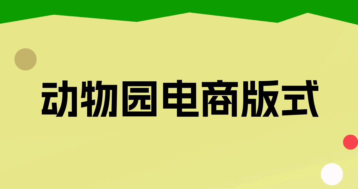 动物园电商版式