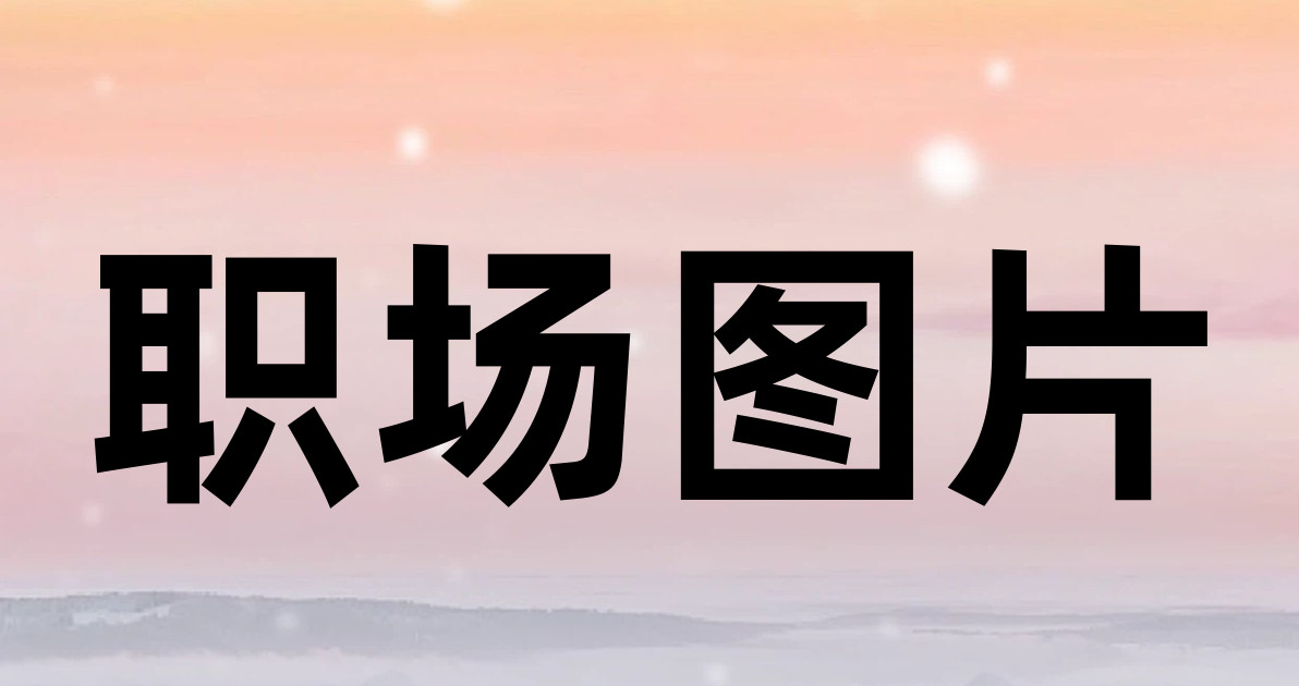 职场图片