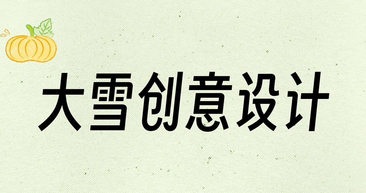 大雪创意设计