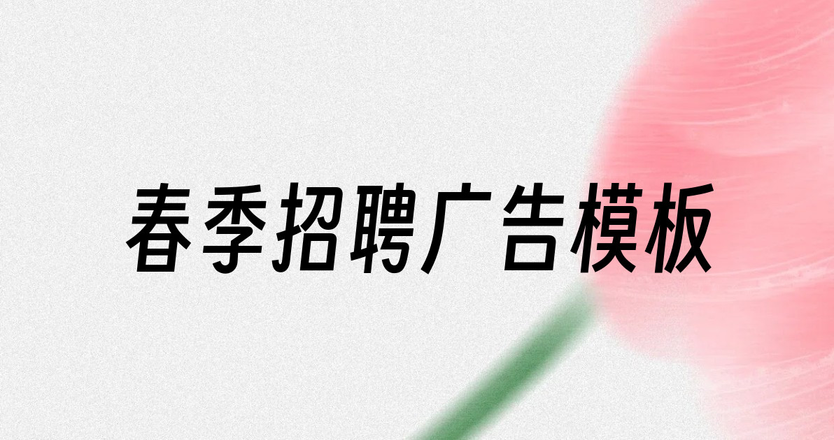 春季招聘广告模板