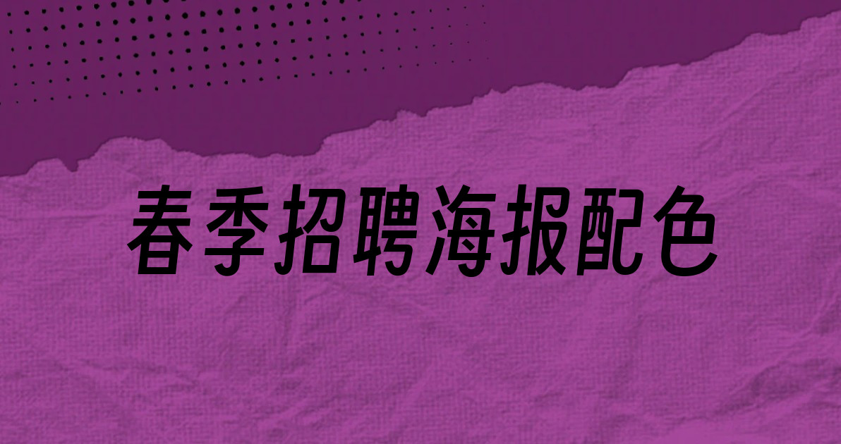 春季招聘海报配色