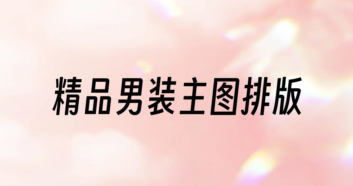 精品男装主图排版