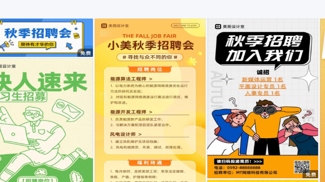秋季招聘海报快速设计