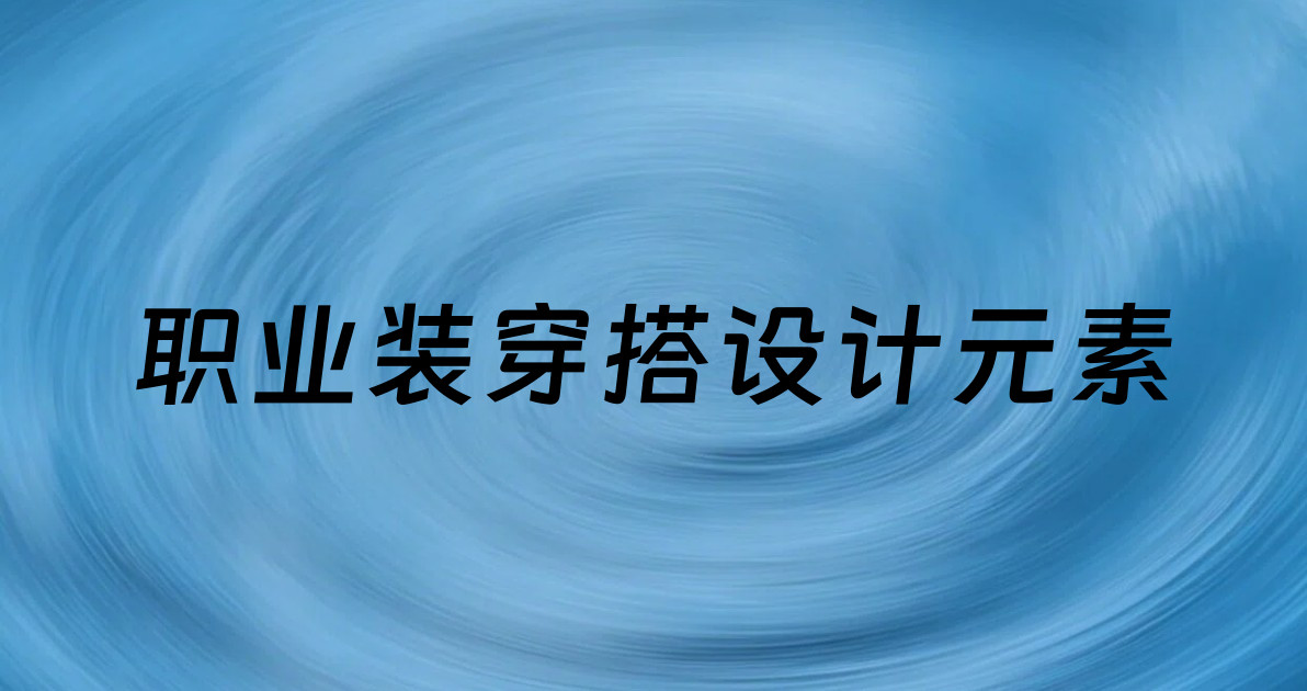 职业装穿搭设计元素