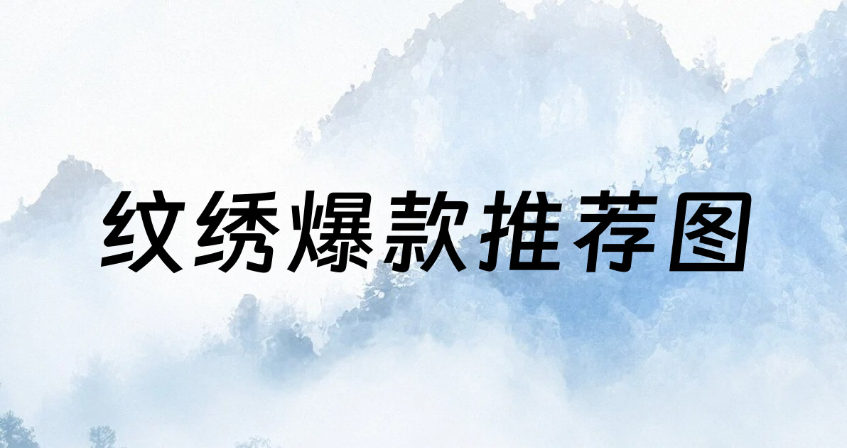 纹绣爆款推荐图