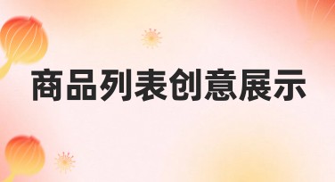 商品列表创意展示，让你的设计卓尔不群