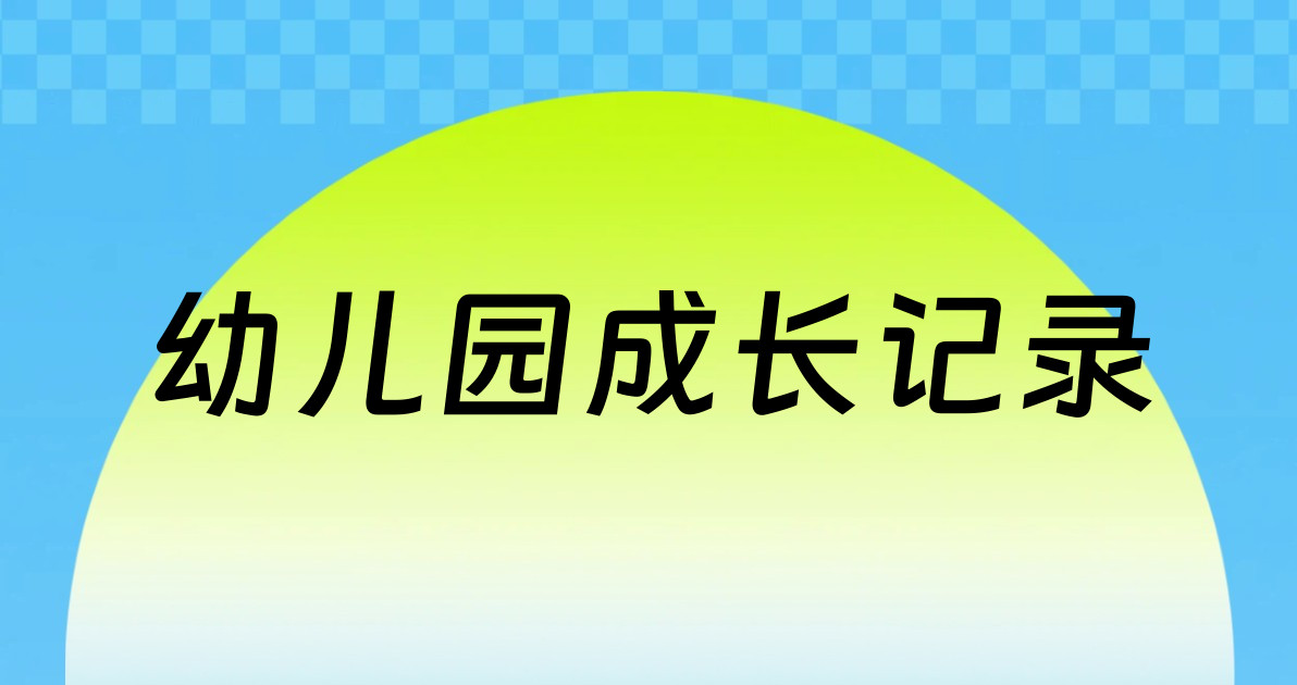 幼儿园成长记录