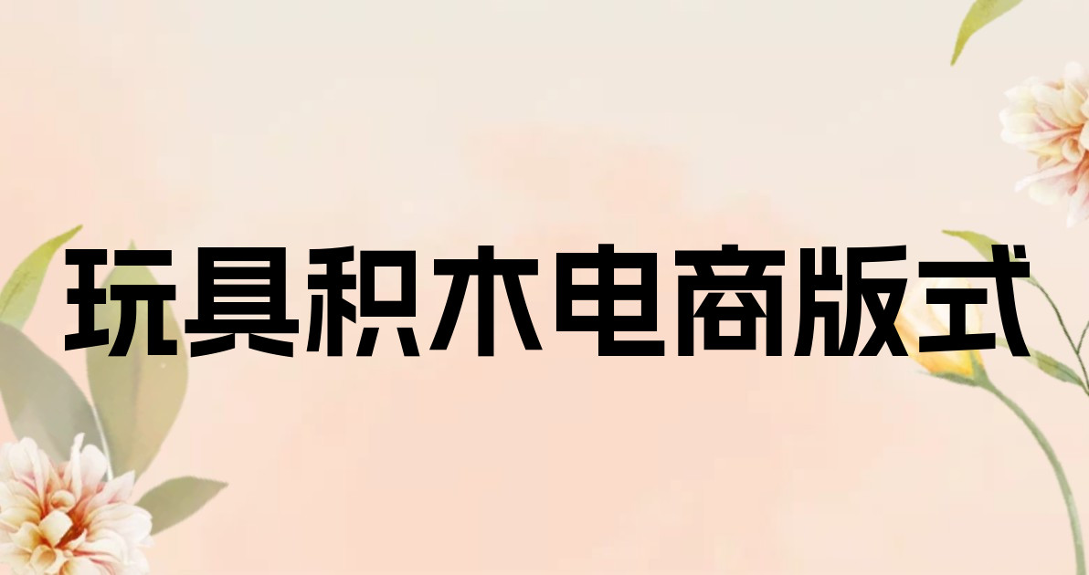 玩具积木电商版式