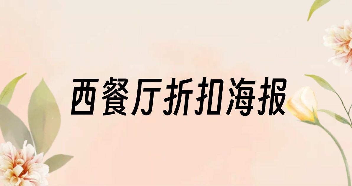 西餐厅折扣海报