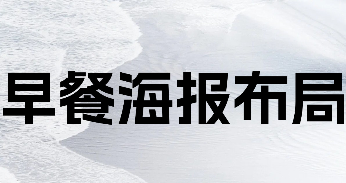 早餐海报布局