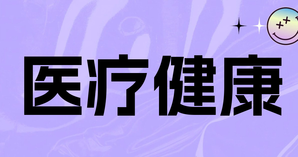 医疗健康