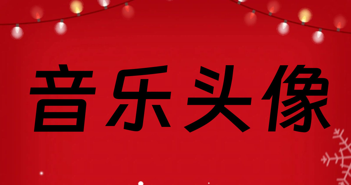 音乐头像