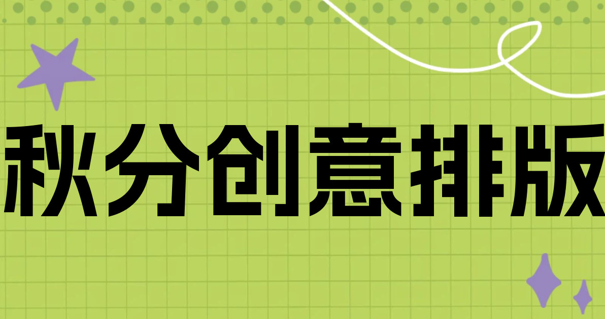 秋分创意排版