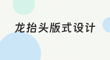 如何完成一份专业的龙抬头版式设计？从思路到落地的经验分享